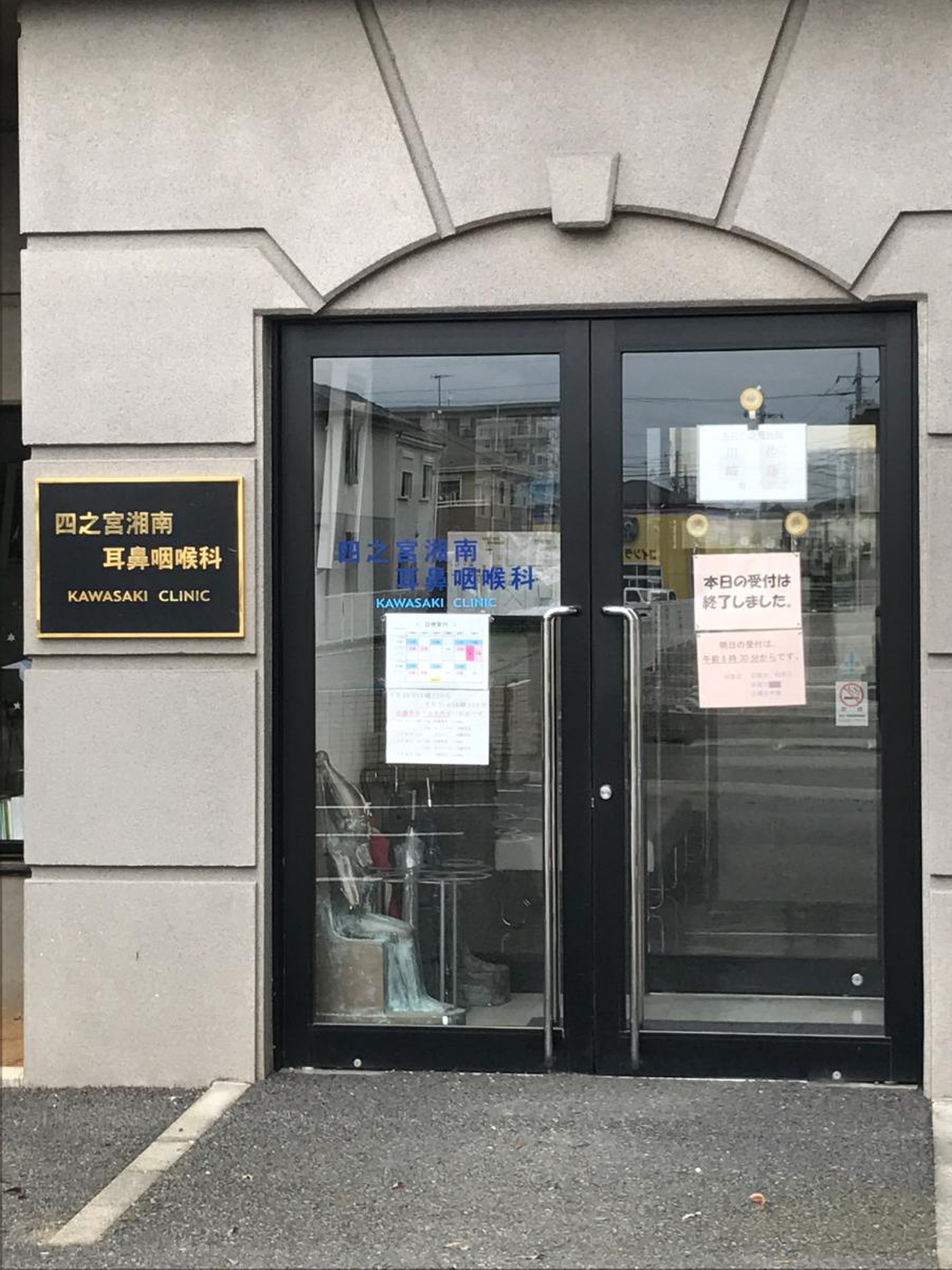 四之宮 湘南 耳鼻 咽喉 科