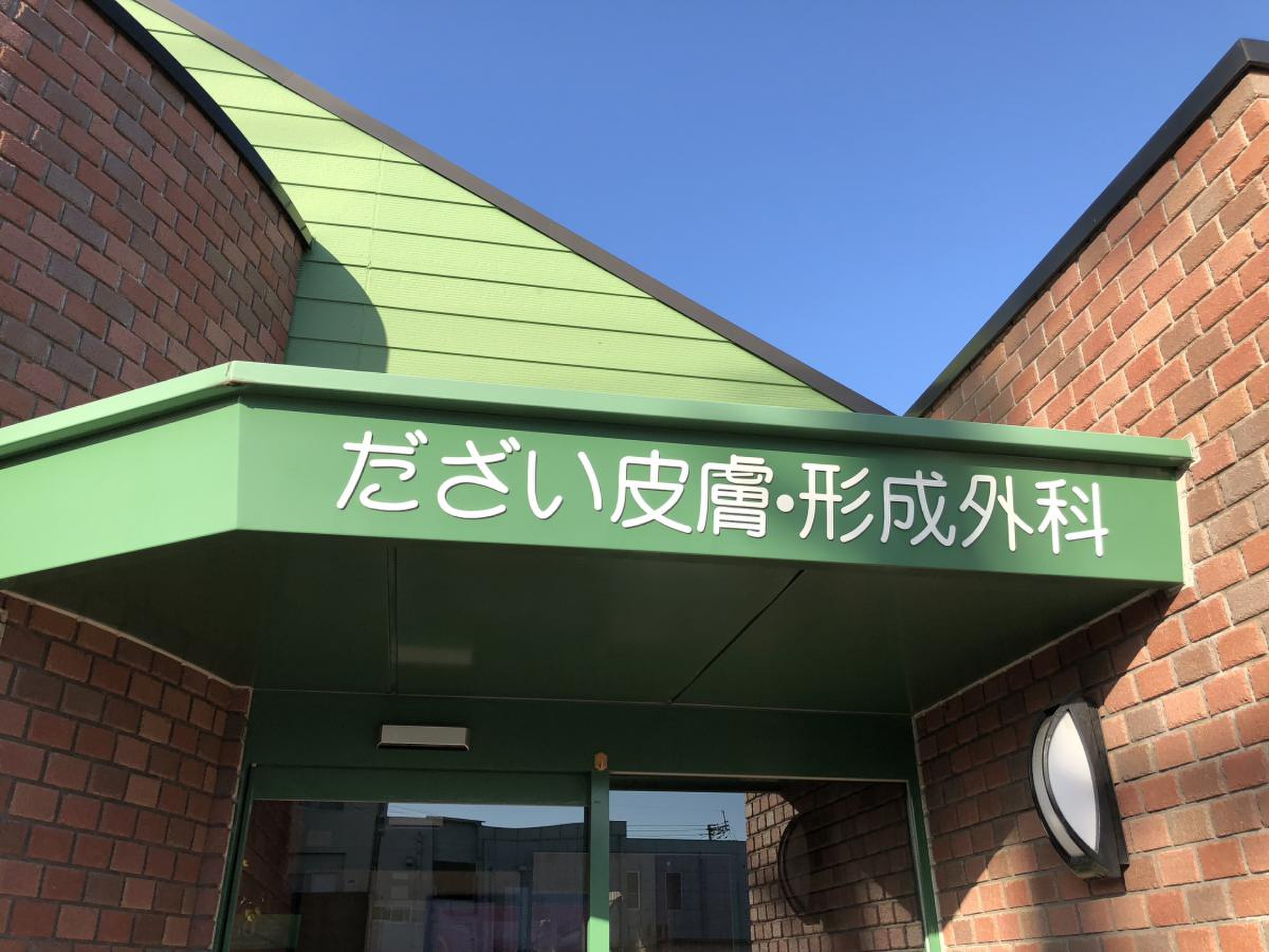だ ざい 皮膚 科
