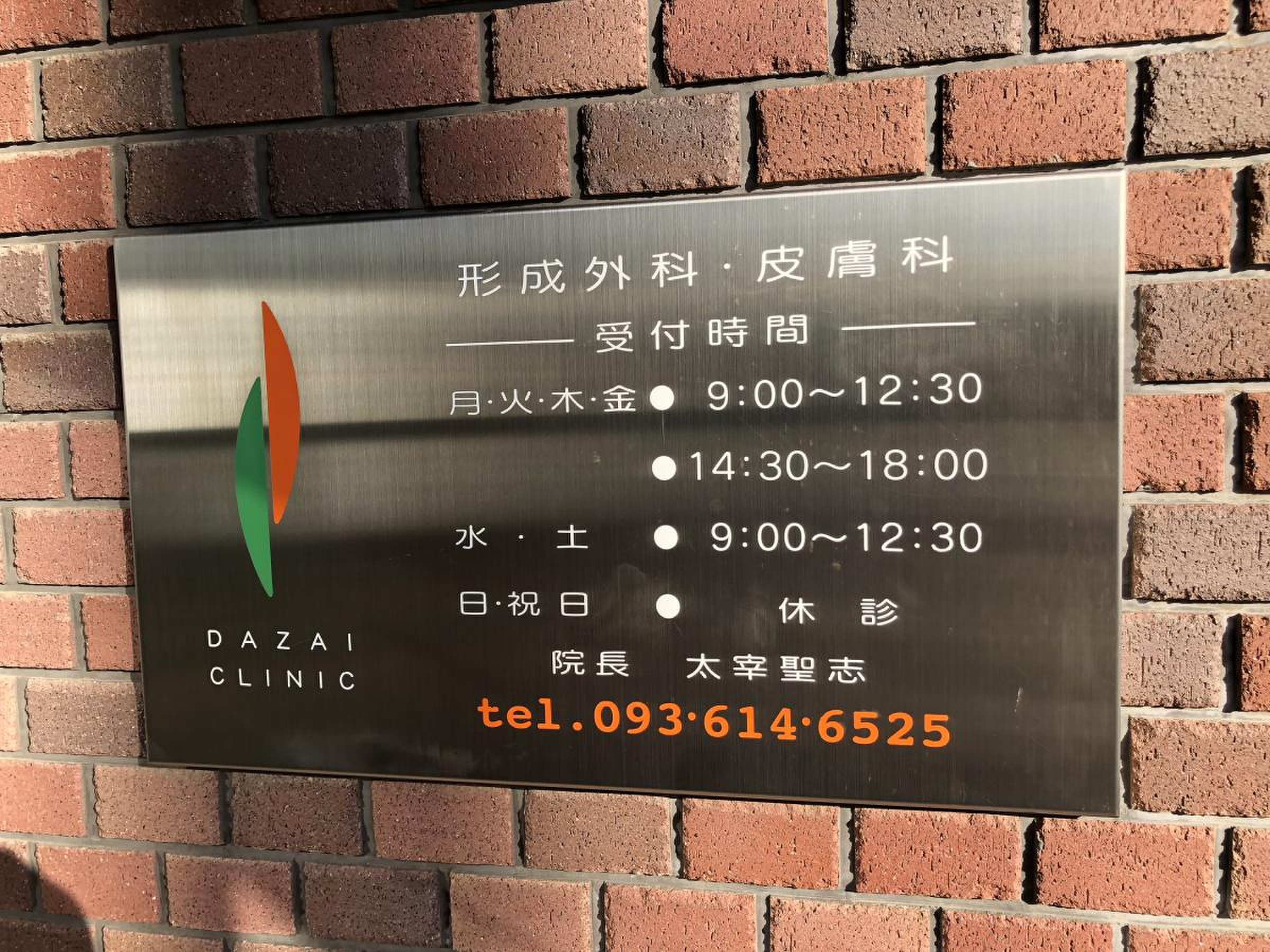だ ざい 皮膚 科