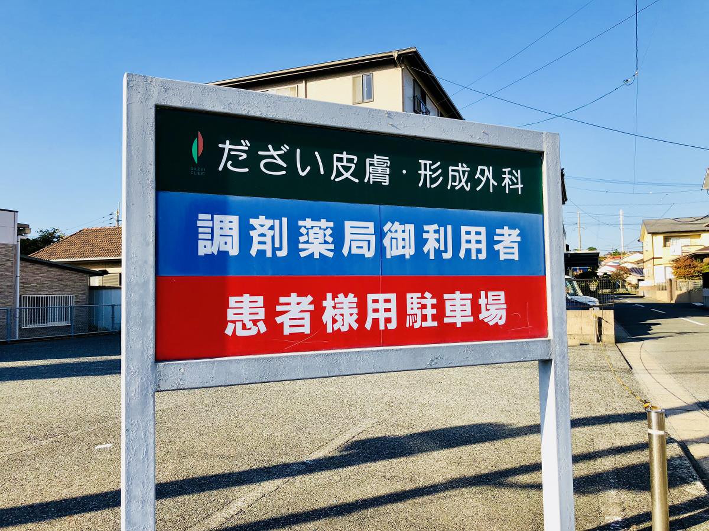 だ ざい 皮膚 科