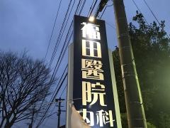 福田整形外科医院