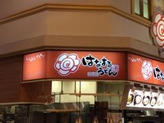 はなまるうどん　八戸ピアドゥ店