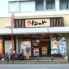 松のや　綾瀬店