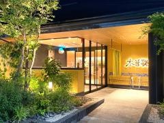 木曽路　大和店