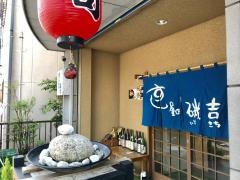 磯吉