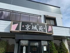 京城苑