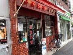 酔来軒
