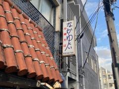 沖縄そばなかゆくい