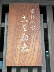 京彩和食こばやし