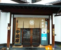 中居屋