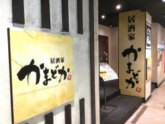 かまどか松戸店