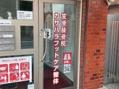 カサハラフットケア整体