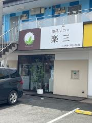 整体サロン・楽三