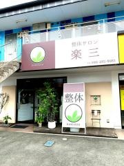 整体サロン・楽三
