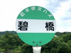 「碧橋」バス停留所
