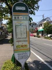 「宮本一丁目」バス停留所
