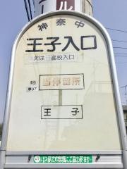 「王子入口」バス停留所
