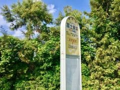 「富士見平」バス停留所