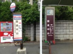 「国道中山」バス停留所