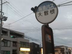 「大曽根」バス停留所