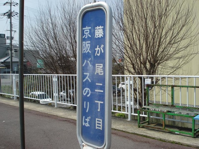 京阪バス「藤が尾二丁目」バス停留所／ホームメイト