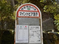 「マイントピア別子」バス停留所