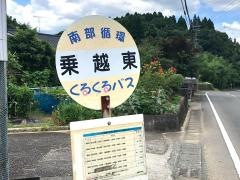 「乗越東」バス停留所