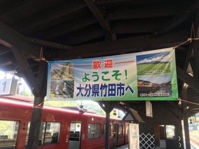 ユキサキナビ ｊｒ豊肥本線豊後竹田駅 竹田市会々