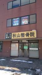 はりきゅう秋山整骨院