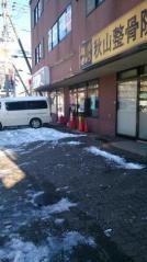 はりきゅう秋山整骨院