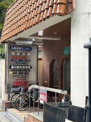 福川整骨院
