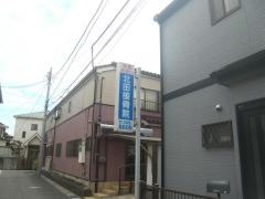 北田接骨院