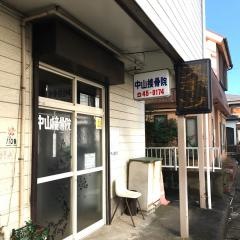 中山接骨院
