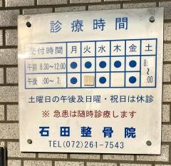 石田整骨院