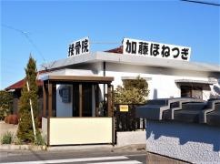 加藤ほねつぎ