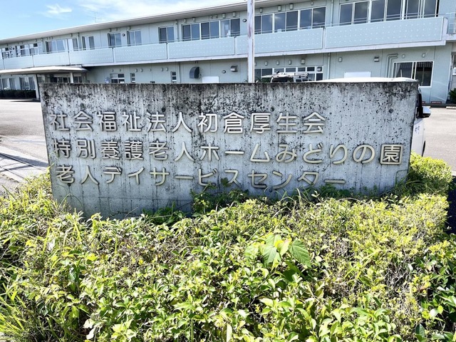 みどりの園