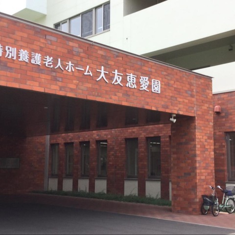 大友恵愛園 施設外観