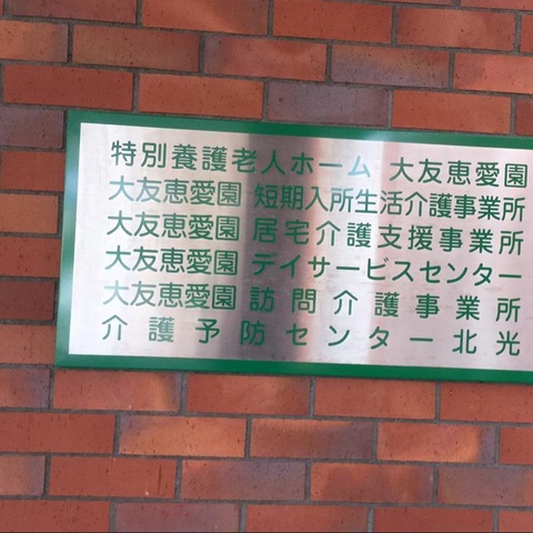大友恵愛園 看板