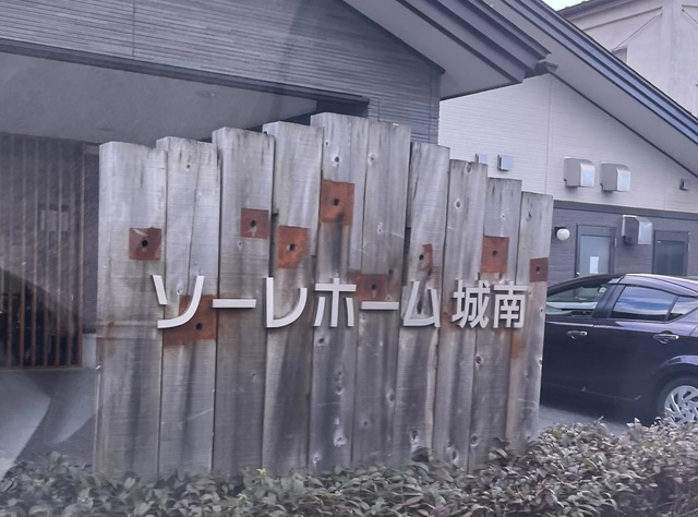ソーレホーム城南