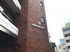 健康保険組合連合会
