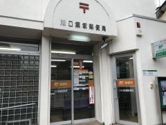 川口飯塚郵便局