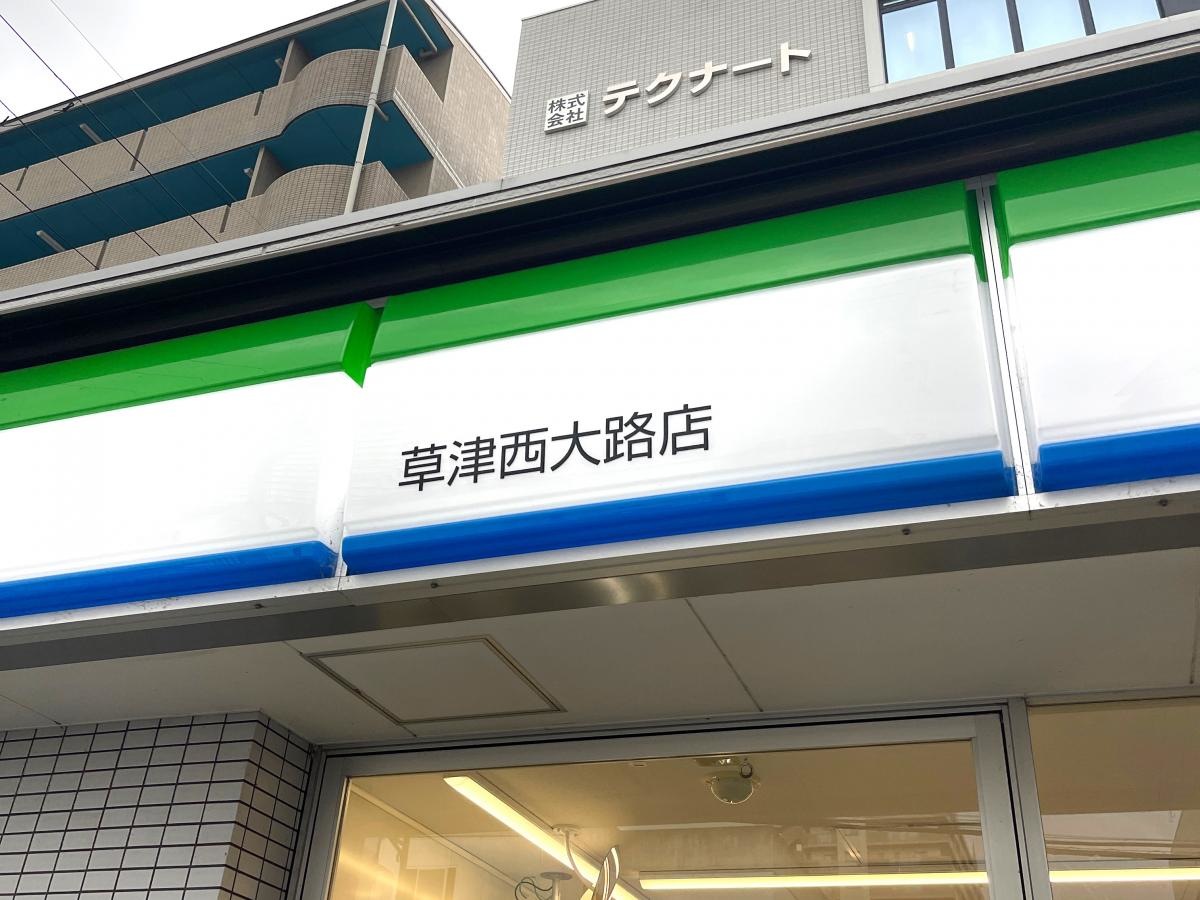 ファミリーマート　草津西大路店