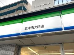 ファミリーマート　草津西大路店