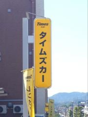 タイムズカーレンタル武雄温泉駅前店