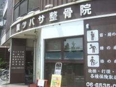 翼ツバサ整骨院