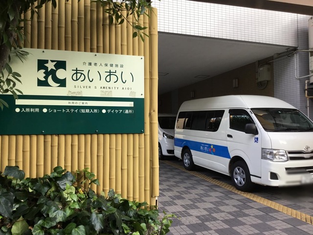 介護老人保健施設　あいおい
