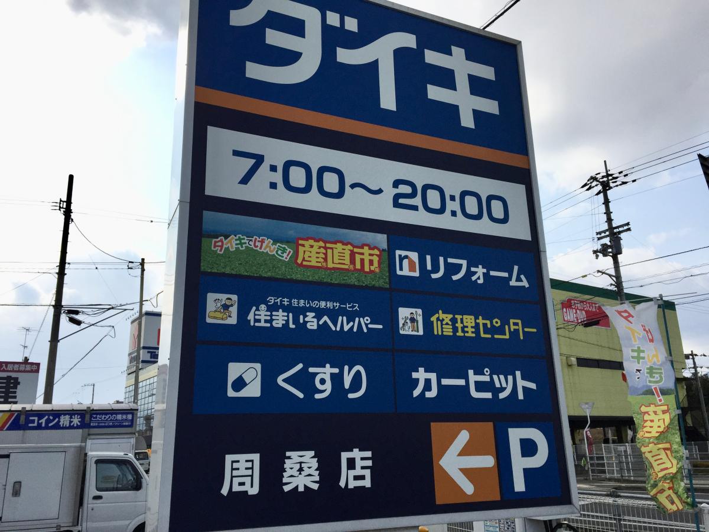 ＤＣＭ 周桑店／ホームメイト