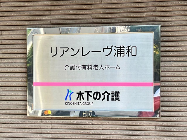 木下の介護　リアンレーヴ浦和 看板