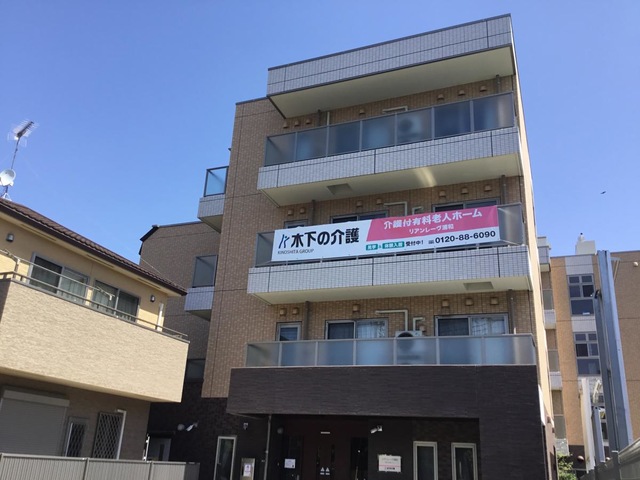 木下の介護　リアンレーヴ浦和 施設外観
