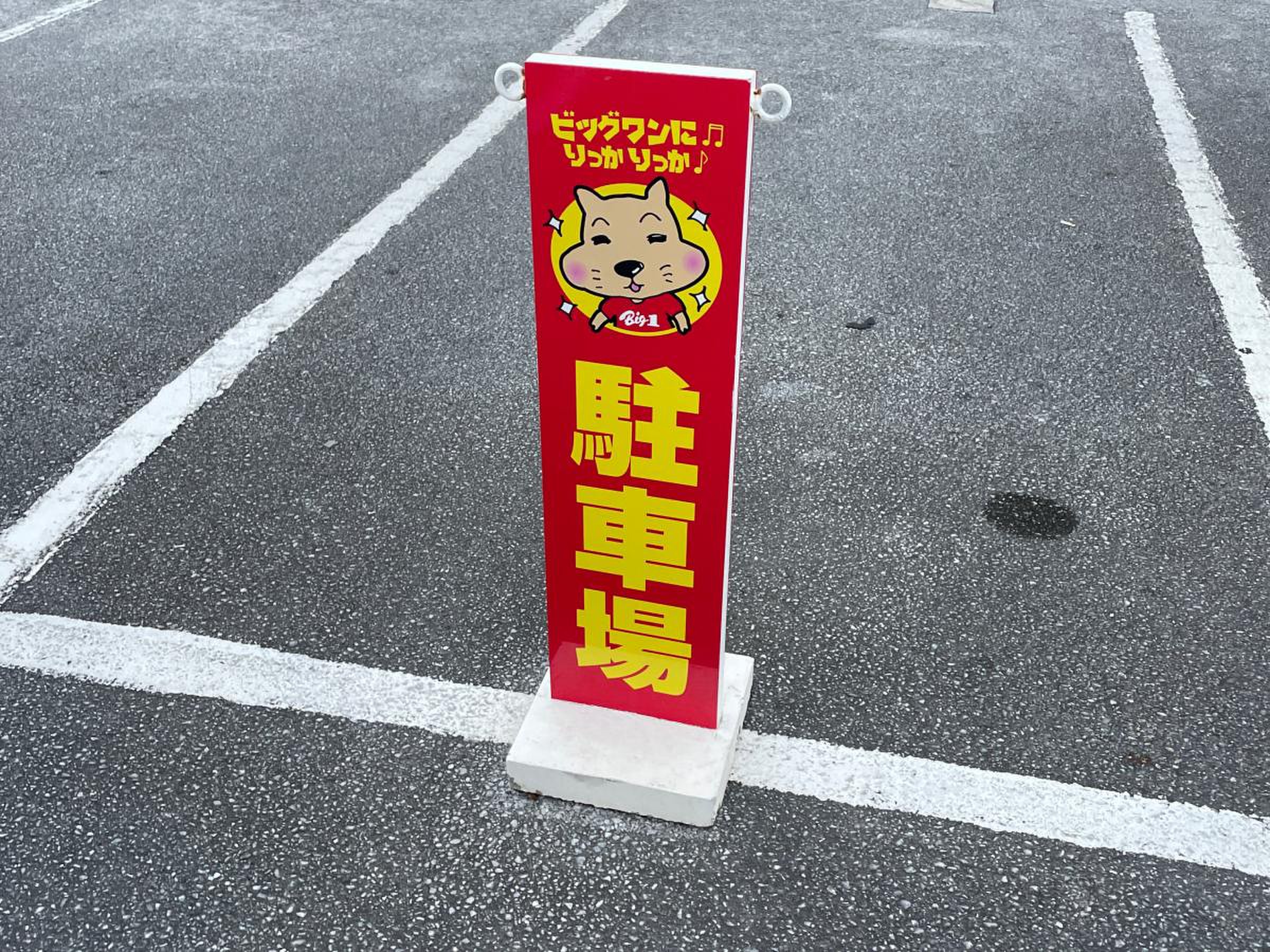 ビッグ ワン 山内 店